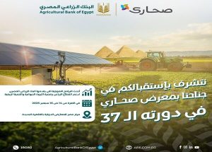البنك الزراعي المصري يرعى معرض صحارى 2025 بلاتينيًا ويعرض حلول تمويلية مبتكرة للقطاع الزراعي