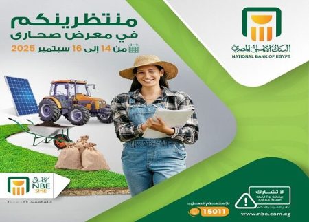 البنك الأهلي المصري يشارك في معرض صحارى 2025 ويدعم تمويل المشروعات الزراعية حتى 3 ملايين جنيه