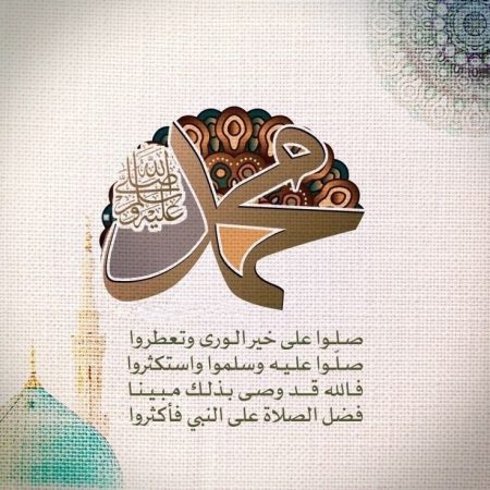 في ذكرى مولد النبي.. أجمل 10 رسائل وصور تهنئة بالمولد النبوي الشريف للأهل والأصدقاء