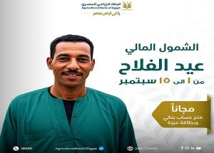 البنك الزراعي المصري يطرح خدمات مصرفية مجانية احتفالًا بعيد الفلاح ودعمًا لمبادرة الشمول المالي