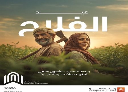بنك القاهرة يشارك في مبادرة الشمول المالي ويقدّم خدمات مجانية بمناسبة عيد الفلاح سبتمبر 2025
