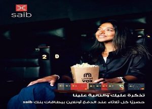 بنك saib يطلق عرضًا حصريًا لحجز تذاكر السينما أونلاين مع VOX Cinemas والحصول على تذكرة مجانية كل ثلاثاء