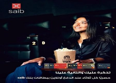 بنك saib يطلق عرضًا حصريًا لحجز تذاكر السينما أونلاين مع VOX Cinemas والحصول على تذكرة مجانية كل ثلاثاء