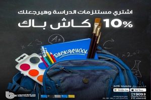 بنك قناة السويس يطلق عرض 10% كاش باك على مشتريات مستلزمات المدارس طوال سبتمبر