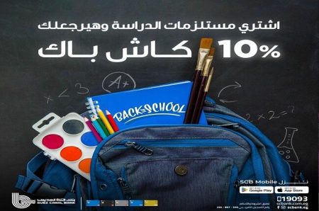 بنك قناة السويس يطلق عرض 10% كاش باك على مشتريات مستلزمات المدارس طوال سبتمبر
