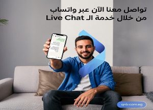 QNB مصر يطلق خدمة الـ WhatsApp Live Chat لتسهيل تواصل العملاء