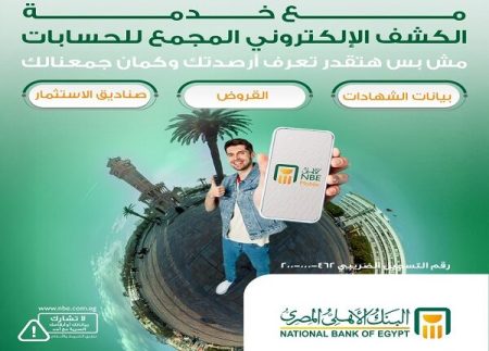 البنك الأهلي المصري يطلق مزايا جديدة لخدمة كشف الحساب الإلكتروني لعملائه