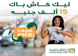 البنك الأهلي المصري يطلق عرض كاش باك يصل إلى 15 ألف جنيه على الحوالات الخارجية