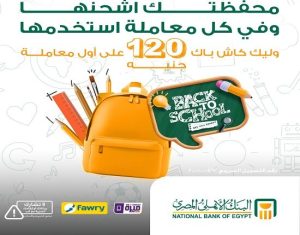 البنك الأهلي المصري يعلن عن 120 جنيه كاش باك عند الاشتراك في محفظة «الأهلي فون كاش»