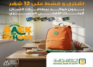عرض خاص من البنك الأهلي المصري: قسّط مشترياتك حتى 12 شهراً بدون فوائد حتى نهاية سبتمبر"
