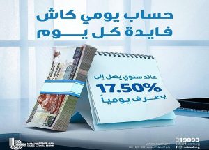 بنك قناة السويس يرفع العائد على حساب «يومي كاش» حتى 17.5%