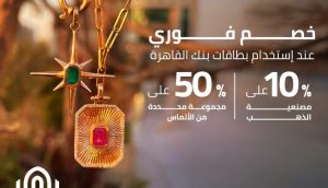 بنك القاهرة يطلق عرض خصومات على الذهب والألماس حتى يوليو 2026