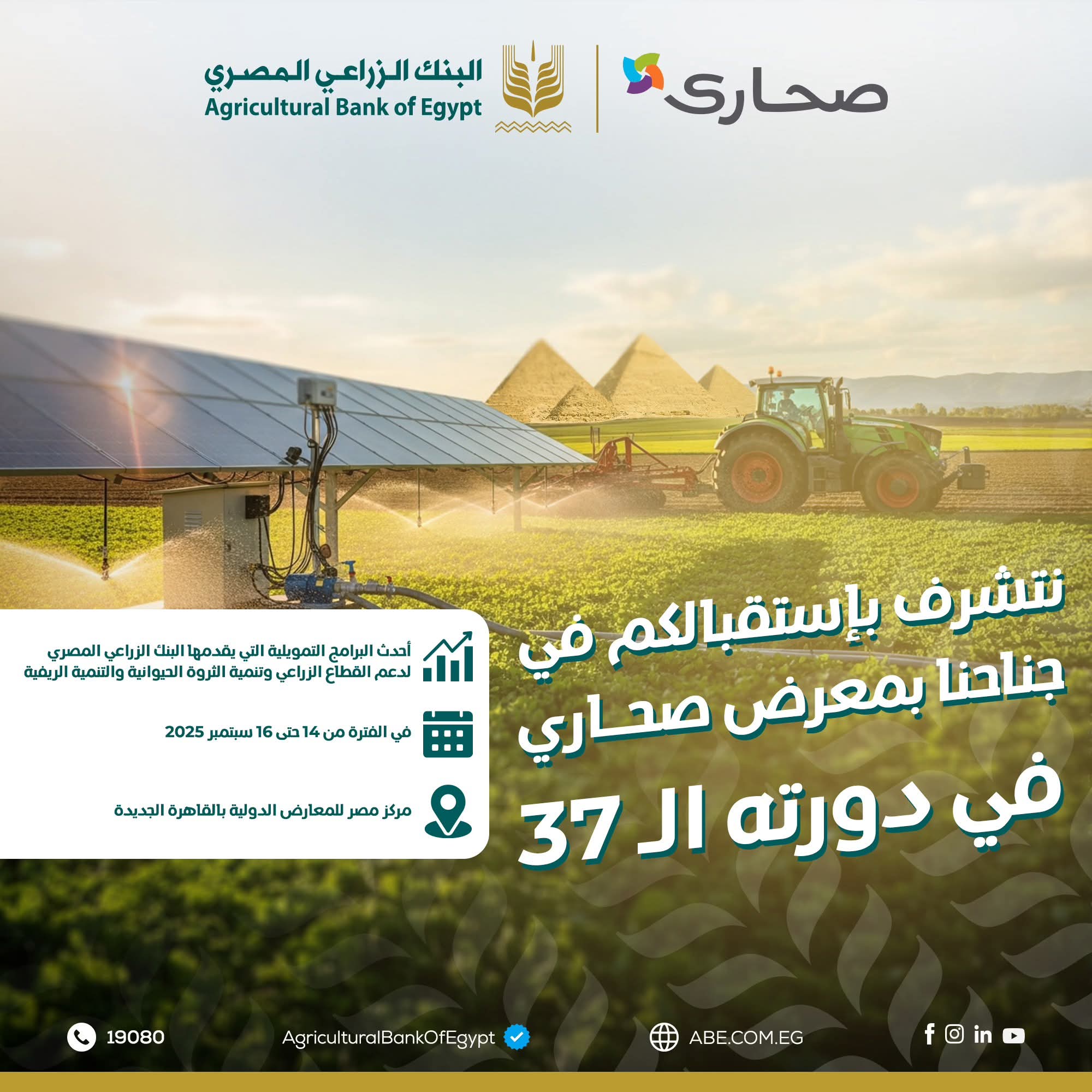 البنك الزراعي المصري يرعى معرض صحارى 2025.. حلول تمويلية مبتكرة لدعم الزراعة والتنمية الريفية