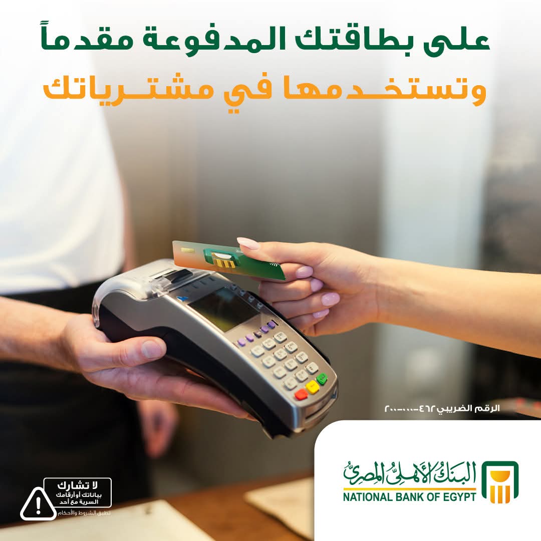 البنك الأهلي المصري يطلق كاش باك 15 ألف جنيه لحاملي البطاقات المدفوعة مسبقًا عند استلام الحوالات الخارجية