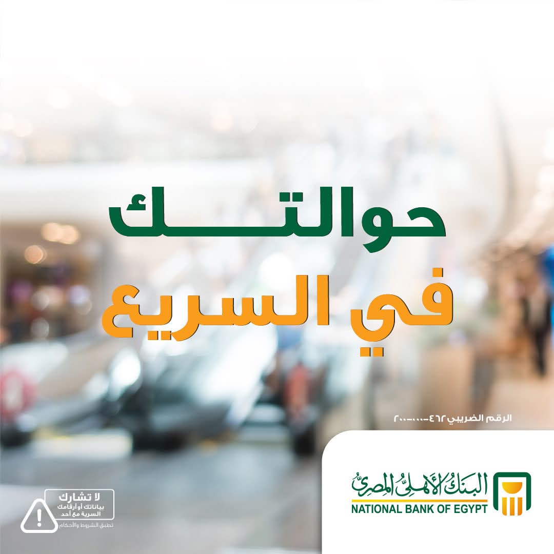 البنك الأهلي المصري يطلق كاش باك 15 ألف جنيه لحاملي البطاقات المدفوعة مسبقًا عند استلام الحوالات الخارجية