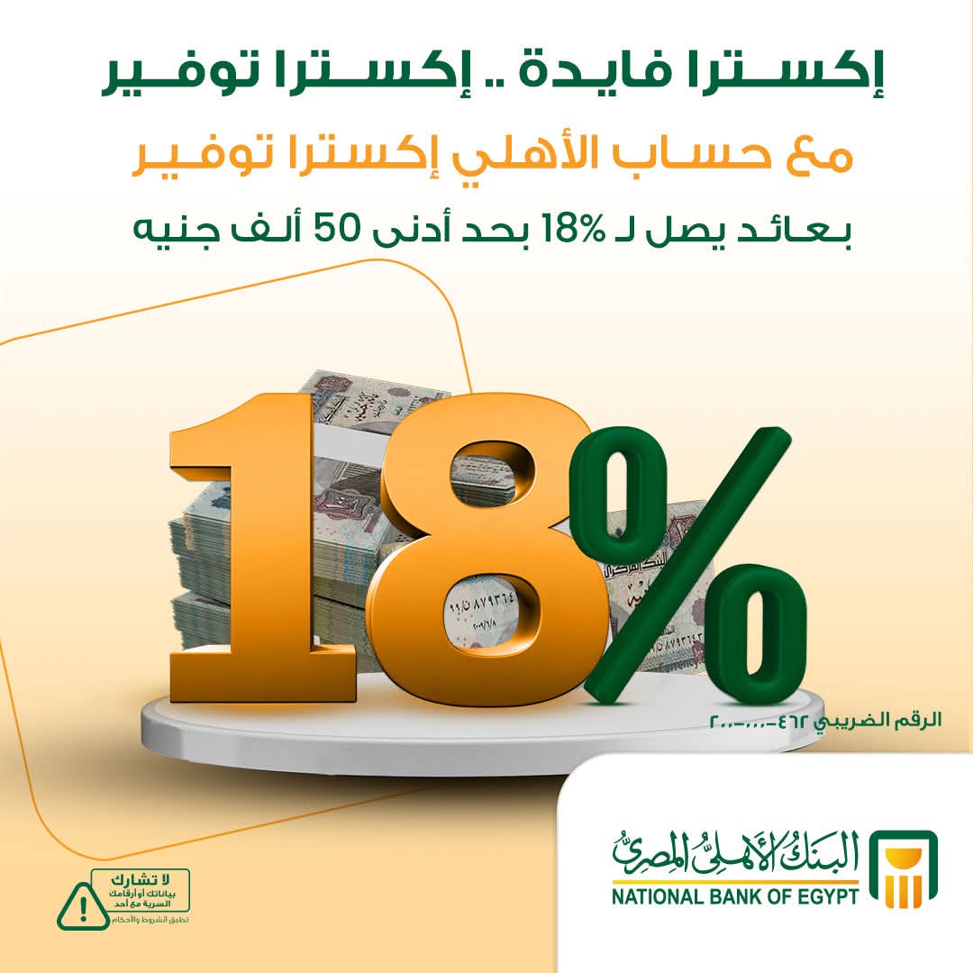 البنك الأهلي المصري يطرح حساب "الأهلي إكسترا توفير" بعائد يصل إلى 18%