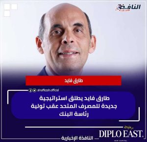 طارق فايد.. خبرة 30 عامًا تقود "المصرف المتحد" لمرحلة جديدة من التطوير