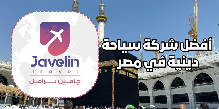 چافلين ترافيل: عروض حج وعمرة 2025 بخدمات متكاملة وأسعار تناسب جميع الفئات