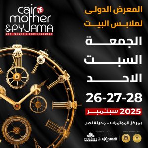 تحت رعاية رئاسة الوزراء ووزارة الصناعة.. انطلاق النسخة 76 من معرض "كايرو مازر & بيجاما" الجمعة المقبل