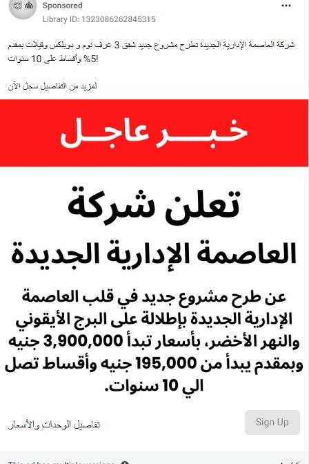 العاصمة الإدارية تحذر من إعلانات وهمية تزعم طرح مشروعات بأسعار منخفضة