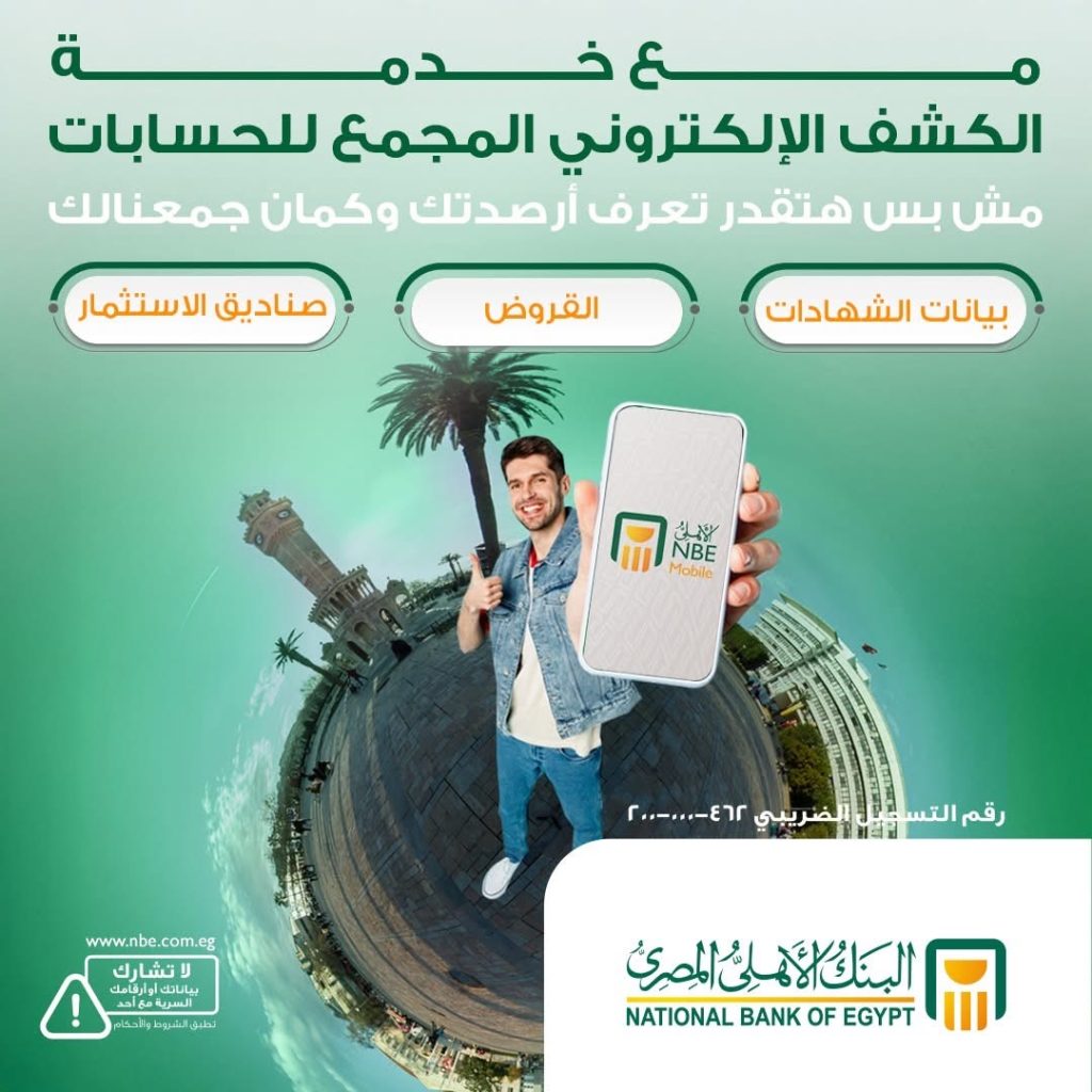 البنك الأهلي يطلق خدمة «الكشف الإلكتروني المجمع» لمتابعة الحسابات من غير ما تروح الفرع