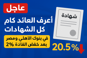 تفاصيل العائد الشهري والسنوي في شهادات البنك الأهلي وبنك مصر 2025