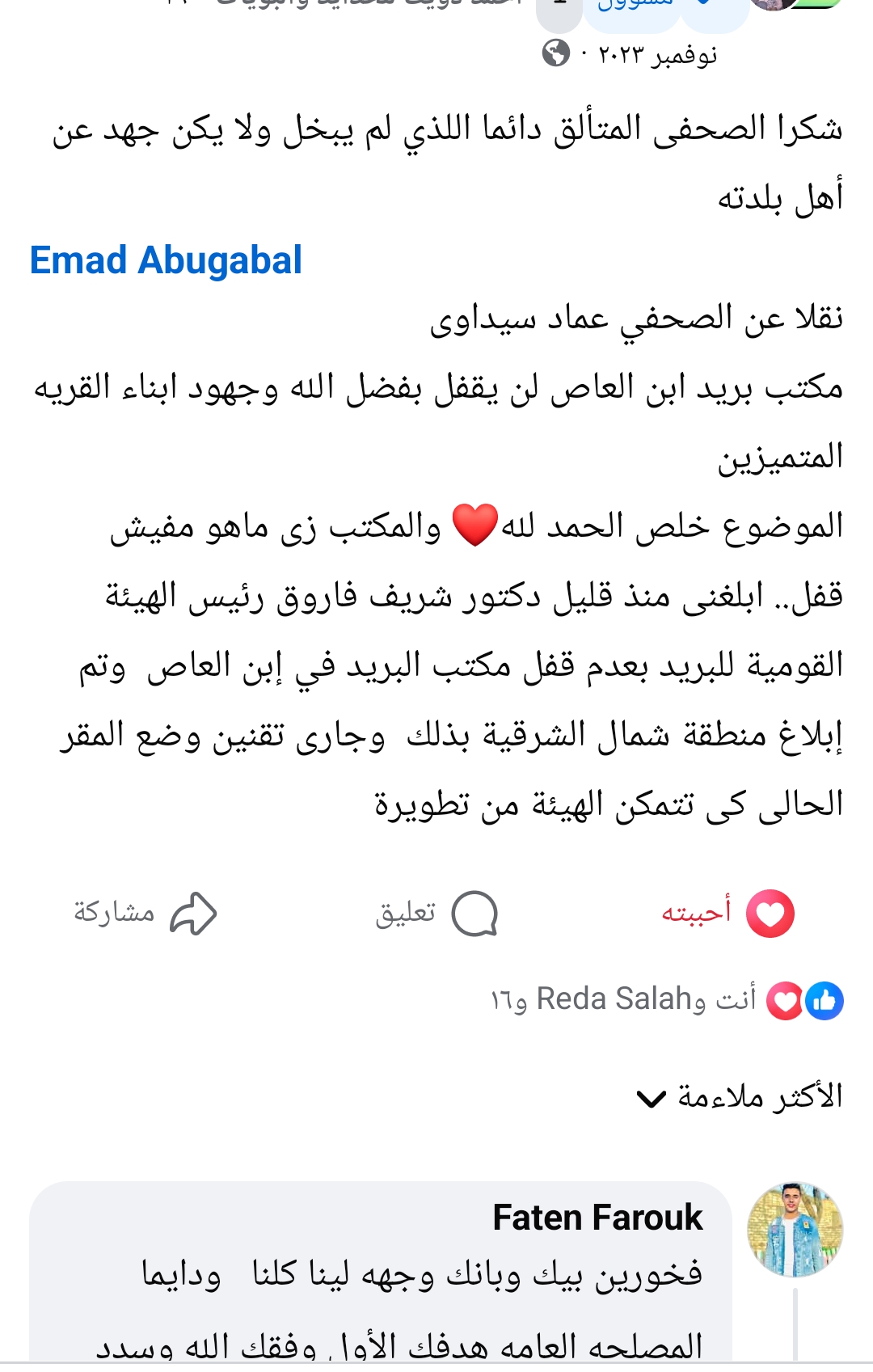 شهادتى عن الاستجابة الفورية لخدمة الأهالي.. تجربة من قلب الشرقية – بقلم الكاتب الصحفي عماد أبو جبل