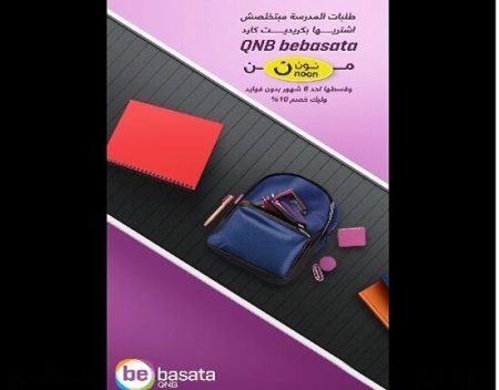 عرض جديد من QNB bebasata: خصم 10% وتقسيط بدون فوائد على مستلزمات المدارس عبر "نون"