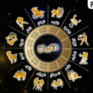 الأبراج اليوم تكشف مفاتيح الحظ.. ماذا ينتظرك الجمعة 19 سبتمبر 2025؟
