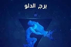 حظك اليوم برج الدلو.. مفاجآت مهنية وفرص عاطفية تطرق بابك