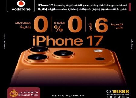 بنك مصر يتيح تقسيط iPhone 17 بدون فوائد عبر بطاقاته الائتمانية بالتعاون مع فودافون