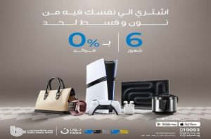 بنك قناة السويس يتيح تقسيط المشتريات من نون حتى 6 أشهر بدون فوائد وخصم 10% للعملاء