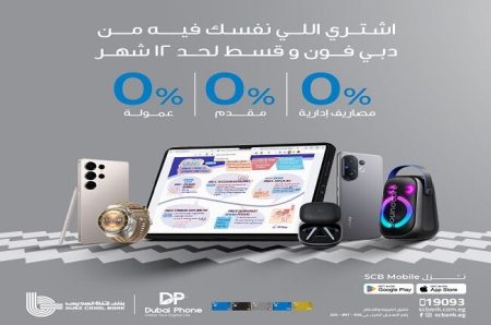بنك قناة السويس يعلن عن إمكانية تقسيط المشتريات من دبي فون حتى 18 شهرًا بدون فوائد أو مصاريف إدارية