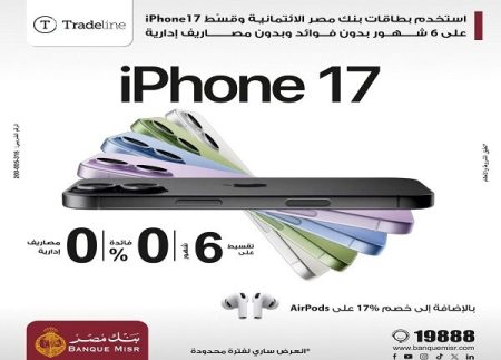 بنك مصر يطلق عرض تقسيط iPhone 17 على 6 أشهر بدون فوائد مع خصم 17% على AirPods