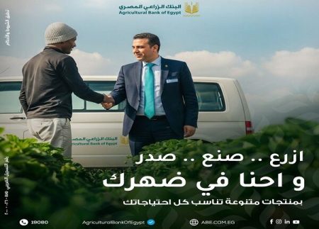 البنك الزراعي المصري يقدّم تمويلاً للمحاصيل الزراعية بفائدة 5% لدعم المزارعين وتحسين الإنتاج