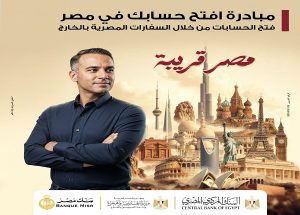 بنك مصر يشارك في مبادرة “افتح حسابك في مصر” لتيسير الخدمات البنكية للمصريين بالخارج بنك مصر يشارك في مبادرة "افتح حسابك في مصر" لتيسير الخدمات البنكية للمصريين بالخارج