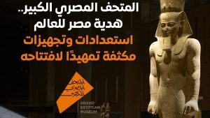 المتحف المصري الكبير، النافذة الإخبارية