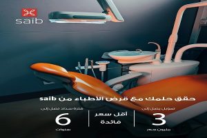 بنك saib يطرح قرض الأطباء بتمويل حتى 3 ملايين جنيه وفترة سداد مرنة تصل لـ6 سنوات