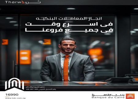 بنك القاهرة يطرح باقة «ثروة» بخدمات مصرفية حصرية ومزايا غير مسبوقة لعملائه المميزين