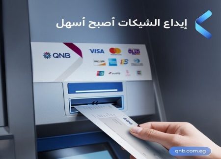 تجربة مصرفية متطورة.. QNB مصر يتيح لعملائه إيداع الشيكات من ماكينات الصراف الآلي