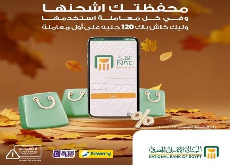 عرض مميز من البنك الأهلي: 120 جنيهاً كاش باك لعملاء محفظة فون كاش الجدد
