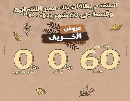 بنك مصر يطلق حملة تقسيط وخصومات الخريف لعام 2025