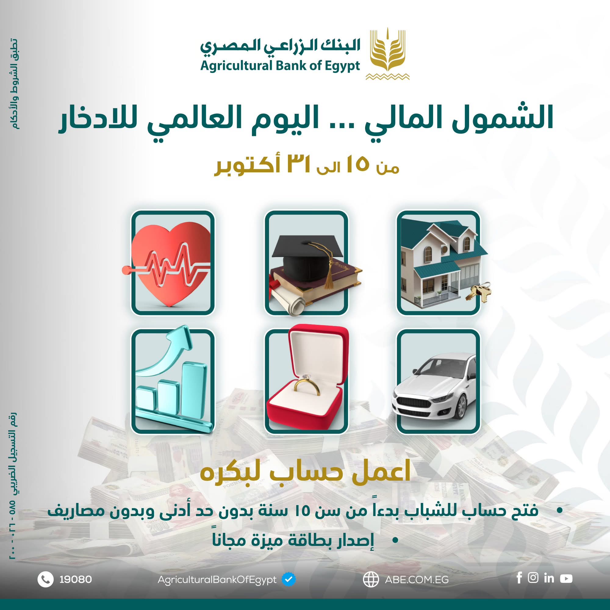 البنك الزراعي المصري يقدم باقة خدمات مجانية للشباب لأول مرة في الشارع المصري.. أبرزها حسابات بدون رسوم
