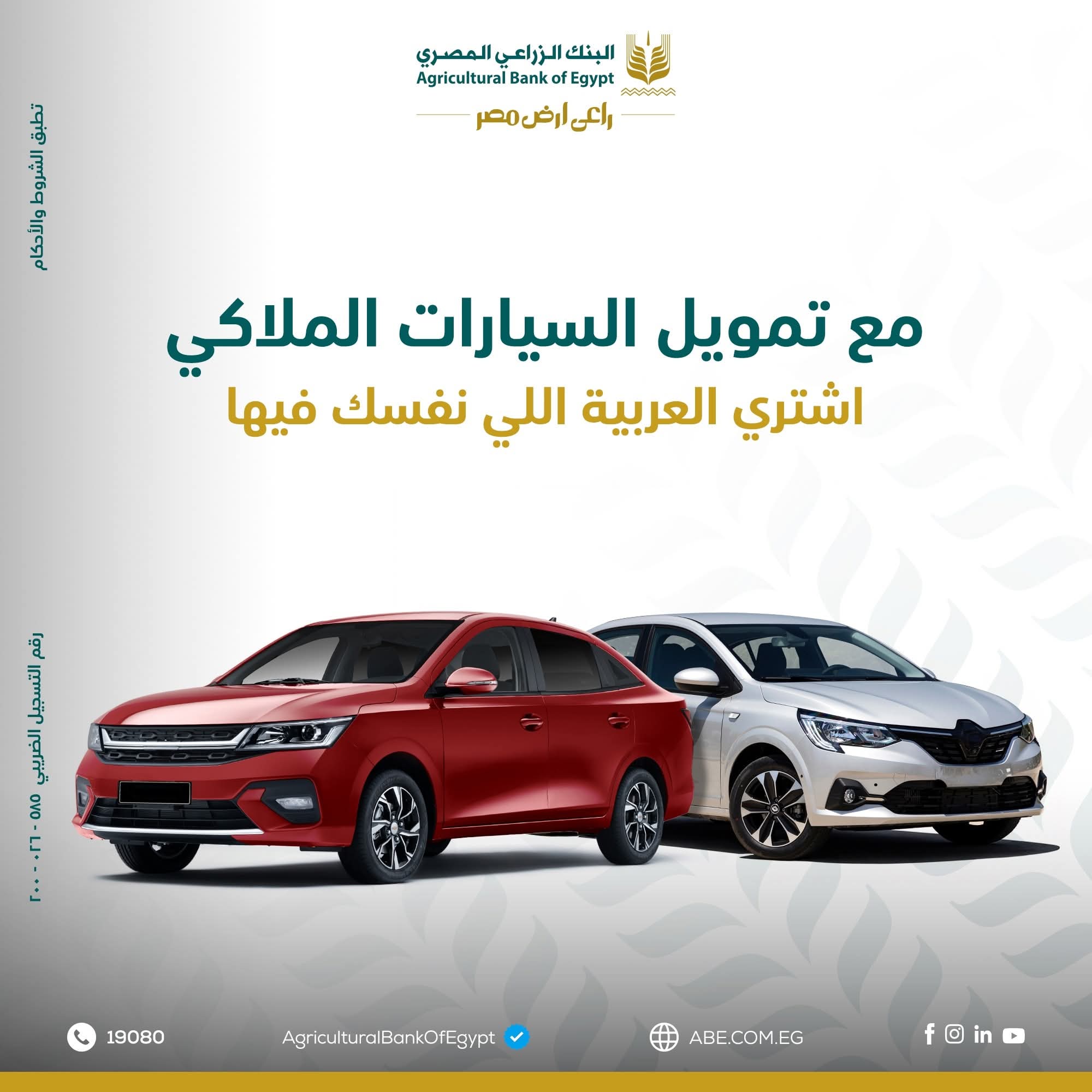 البنك الزراعي المصري يعلن عن قرض السيارة الملاكي بتمويل حتى 5 ملايين جنيه لكل الفئات
