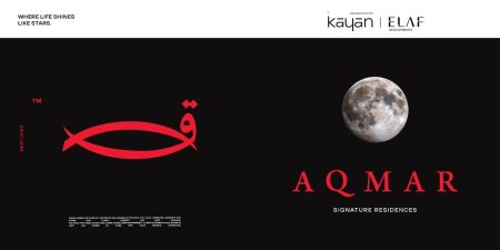 شركتا “كيان" و "ايلاف" ترفع سقف المنافسة بإطلاق مشروع "AQmar Residence" العملاق في غرب القاهرة باستثمارات 20 مليار جنيه