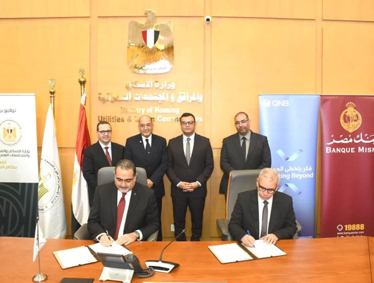 وزارة الإسكان تتوسع في منظومة التمويل العقاري الحر بالتعاون مع كبرى البنوك و شركات التمويل العقارى المتخصصة