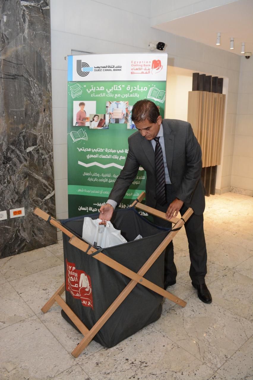 تحت رعاية البنك المركزي المصري.. بنك قناة السويس يُشارك في مبادرة "كتابي هديتي" بالتعاون مع بنك الكساء المصري 9 تحت رعاية البنك المركزي المصري.. بنك قناة السويس يُشارك في مبادرة "كتابي هديتي" بالتعاون مع بنك الكساء المصري