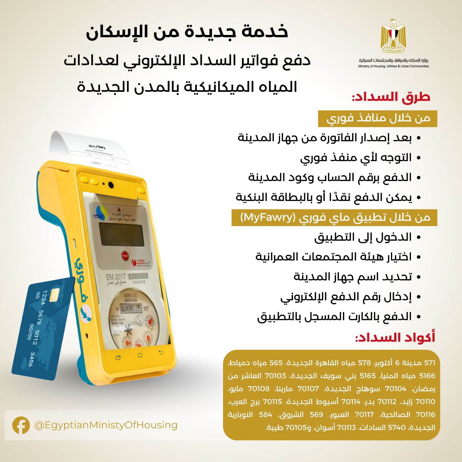 الإسكان تعلن عن خدمة جديدة لسداد فواتير المياه (عاجل) 3 الإسكان تعلن عن خدمة جديدة لسداد فواتير المياه (عاجل)