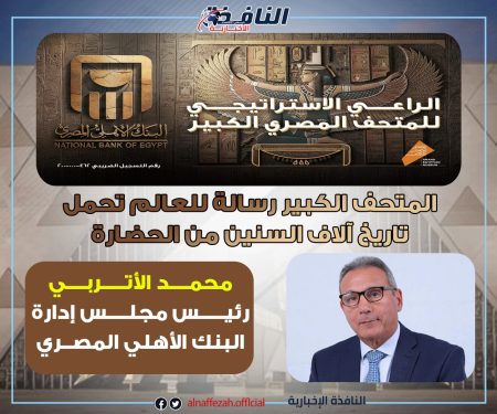 تاريخ شعار البنك الأهلي المصري.. «بيت الذهب» الذي يجسد قوة التاريخ وثقة المستقبل تاريخ شعار البنك الأهلي المصري، النافذة الإخبارية