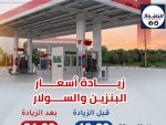الأسعار الجديدة للبنزين والسولار في مصر اكتوبر 2025 (إنفوجراف) 15 الأسعار الجديدة للبنزين والسولار في مصر اكتوبر 2025 (إنفوجراف)